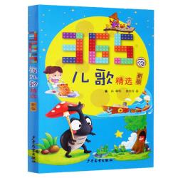《365夜儿歌精选》（新版、精装）