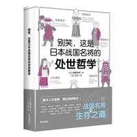 《别笑，这是日本战国名将的处世哲学》