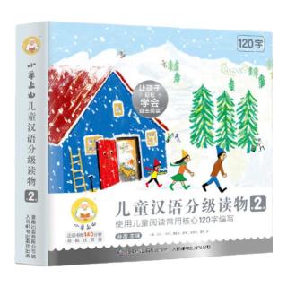 《小羊上山儿童汉语分级读物·第2级》（套装共10册）