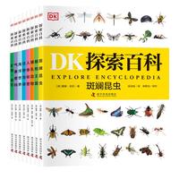 《DK探索百科》（套装共8册）