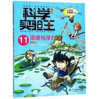 《我的第一本科学漫画书·科学实验王11:溶液与浮力》(升级版)