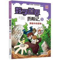 《我的第一本科学漫画书·数学世界历险记5:黑暗中的怪物》