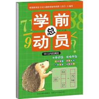 《学前总动员·100以内加减法》