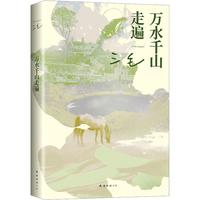 《三毛全集06：万水千山走遍》