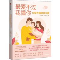 最爱不过我懂你——父母共情陪伴手册 伍新春等