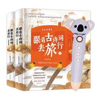 《跟着古诗词去旅行》（点读版、彩绘注音版、精装、套装共2册、内含小考拉点读笔）