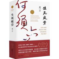 《生死疲劳》(旧版、浙江文艺出版社)