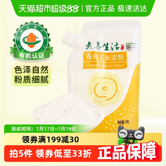 88VIP：素养生活 有机玉米淀粉 300g 1袋