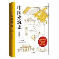 《中国建筑史》（精装、台海出版社）