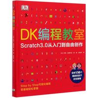 《DK编程教室》(精装)