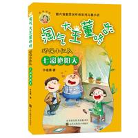 《淘气大王董咚咚·环保小纵队:七彩艳阳天》