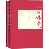 《中国古典小说藏本·红楼梦》（精装、套装共3册）