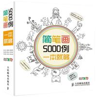 《简笔画5000例一本就够》（人民邮电出版社）