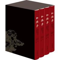 红楼梦脂评汇校本（典藏版全四册布脊精装外加函套）相比旧版修订200处 新增50幅清改琦绘红楼梦人物图