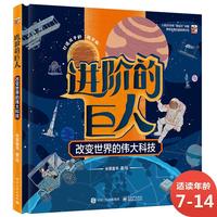 《进阶的巨人·改变世界的伟大科技》（精装）