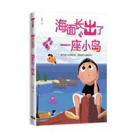 《嘘！我们要睡觉·海面长出了一座小岛》