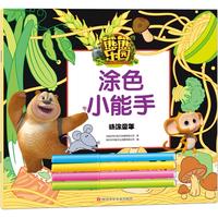《熊熊乐园·涂色小能手:畅涂童年》