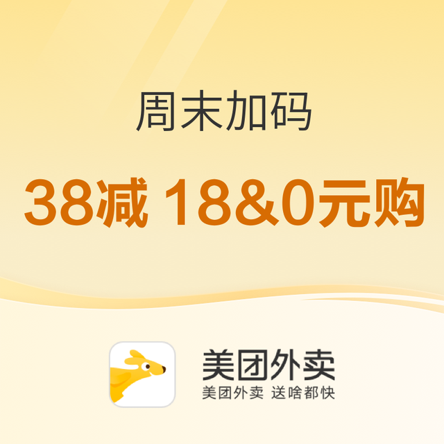 促销活动：美团外卖节 狂欢持续  限时福利速看