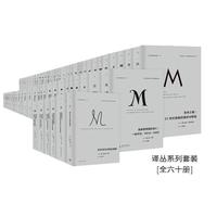理想国 丛全套丛书 理想国m系列 历史 社科 人文