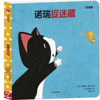 《创意大师拉拉翻翻大惊喜系列·诺瑞捉迷藏》(双语版、精装)