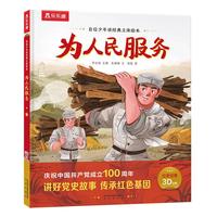 《自信少年读经典立体绘本·为人民服务》（精装）