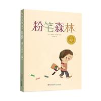 《小长江经典绘本系列·粉笔森林》(精装)