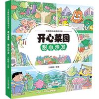 《王晓明经典漫画书系·开心菜园:甜心沙发》(精装)