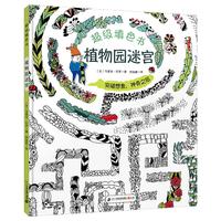 《超级填色书·植物园迷宫》（精装）