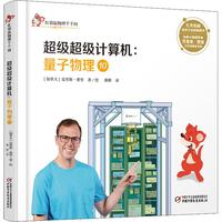《红袋鼠物理千千问·超级超级计算机：量子物理10》（精装）
