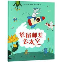 《老鼠邮差去太空》(精装)