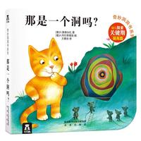 《奇妙洞洞书系列·那是一个洞吗?:提高篇》(精装)