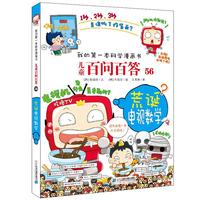 《我的第一本科学漫画书 ·儿童百问百答56:荒诞电视数学》