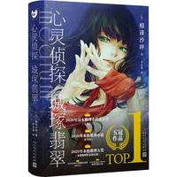 《心灵侦探·城塚翡翠》（精装）