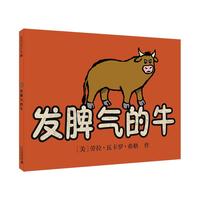《发脾气的牛》(精装)