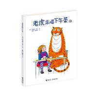 《老虎来喝下午茶》（精装）