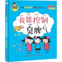 《允许我流三滴泪·注音版:我能控制臭脾气》