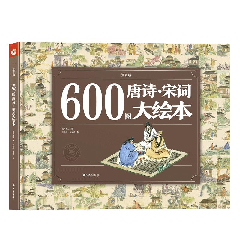 《600图唐诗·宋词大绘本》（注音版、精装）