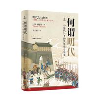 《何以中国·何谓明代:“危机”下的世界史与东亚》(精装)