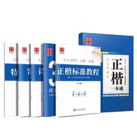 华夏万卷 字帖 正楷一本通 5本套装