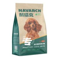 Navarch 耐威克 牛肉味贵宾成犬专用狗粮 2.5kg
