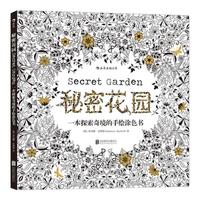 《秘密花园·一本探索奇境的手绘涂色书》