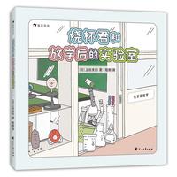 《烧杯君和放学后的实验室》（精装）