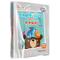 《悠游阅读·成长计划·第一级3:教学指导》(袋装)