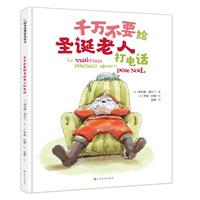 《阿卡狄亚精选绘本·千万不要给圣诞老人打电话》