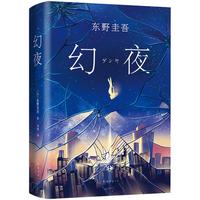 《幻夜》（精装）