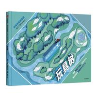 《郑渊洁经典童话·魔方大厦绘本系列:玩具树》(45周年纪念版、精装)