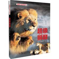 《探秘大自然丛书·超级狮群》