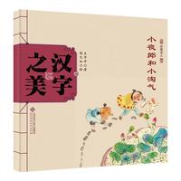 《中国记忆·汉字之美·会意字二级：小夜郎和小淘气》