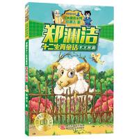 《皮皮鲁总动员经典童话系列·郑渊洁十二生肖童话:羊王称霸》
