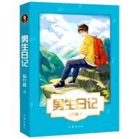 《男生日记》